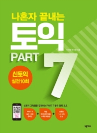 나혼자 끝내는 토익 PART 7 (해설집 수록, 신토익 PART 7 공략법 강의 제공) - 신토익 실전 10회